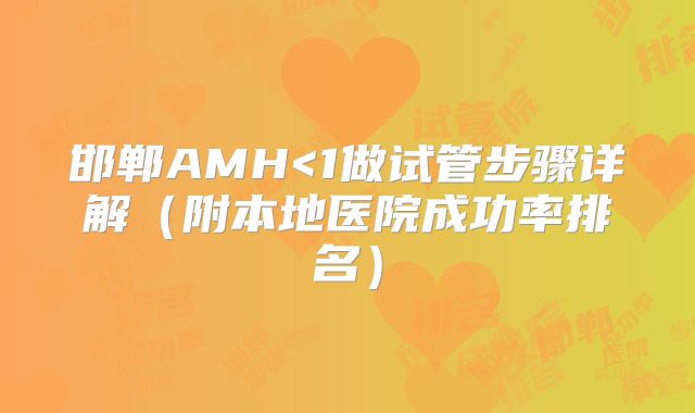 邯郸AMH<1做试管步骤详解（附本地医院成功率排名）