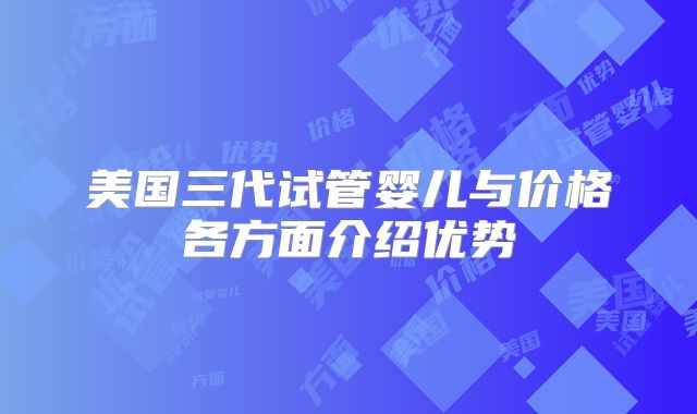 美国三代试管婴儿与价格各方面介绍优势