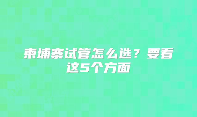 柬埔寨试管怎么选？要看这5个方面