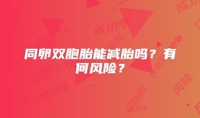 同卵双胞胎能减胎吗？有何风险？