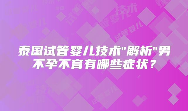 泰国试管婴儿技术