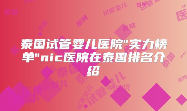 泰国试管婴儿医院