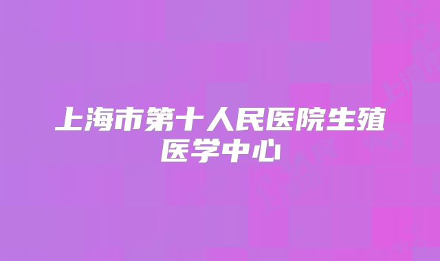 上海市第十人民医院生殖医学中心