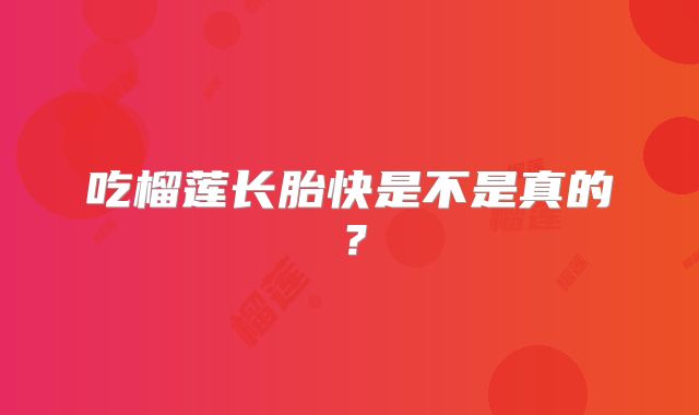 吃榴莲长胎快是不是真的？