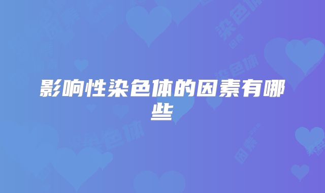 影响性染色体的因素有哪些