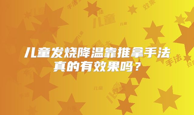 儿童发烧降温靠推拿手法真的有效果吗?
