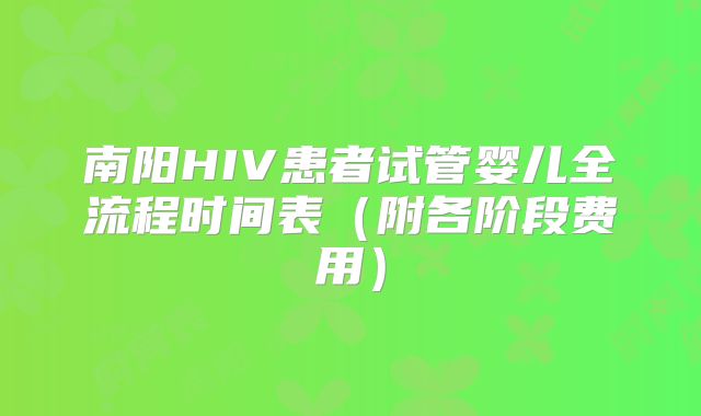 南阳HIV患者试管婴儿全流程时间表（附各阶段费用）