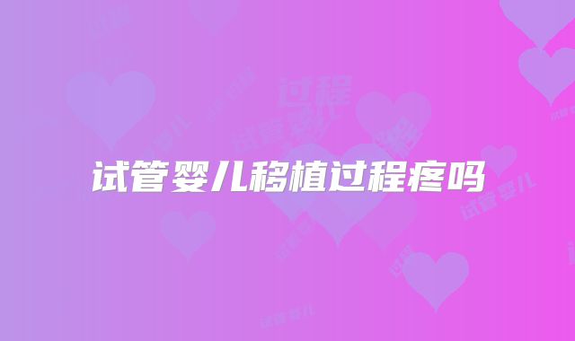 试管婴儿移植过程疼吗