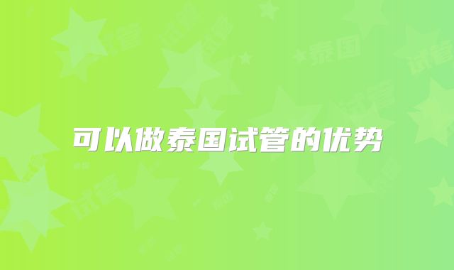 可以做泰国试管的优势
