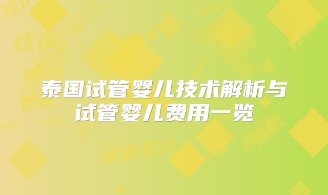 泰国试管婴儿技术解析与试管婴儿费用一览