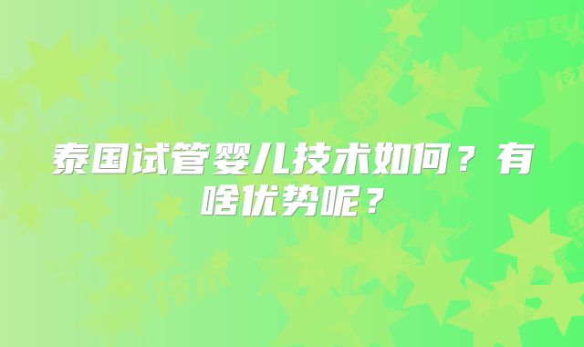 泰国试管婴儿技术如何？有啥优势呢？