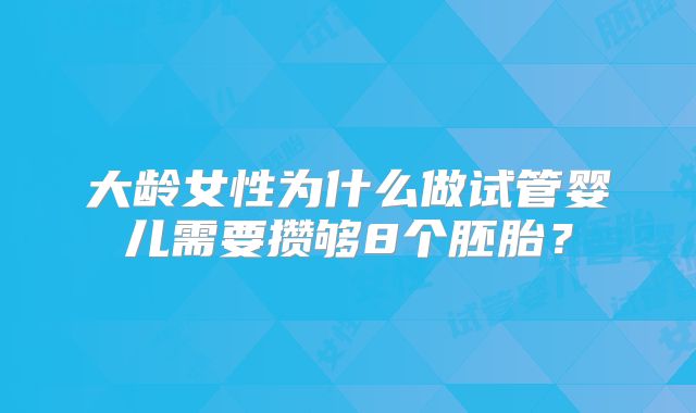 大龄女性为什么做试管婴儿需要攒够8个胚胎？