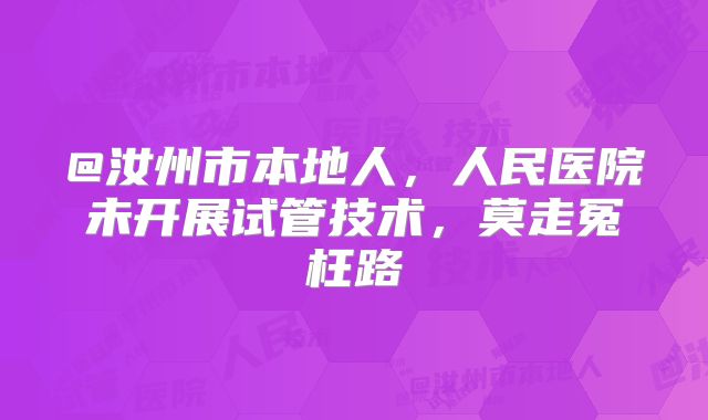 @汝州市本地人,人民医院未开展试管技术,莫走冤枉路
