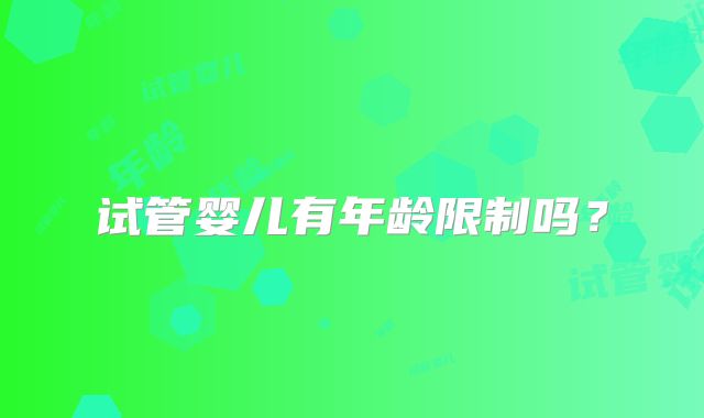 试管婴儿有年龄限制吗？