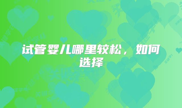 试管婴儿哪里较松,如何选择