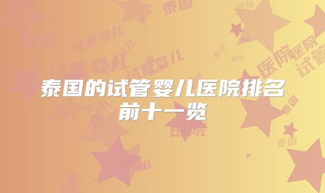 泰国的试管婴儿医院排名前十一览