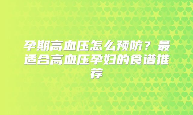 孕期高血压怎么预防?最适合高血压孕妇的食谱推荐