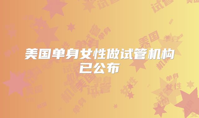 美国单身女性做试管机构已公布