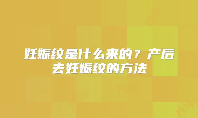 妊娠纹是什么来的？产后去妊娠纹的方法