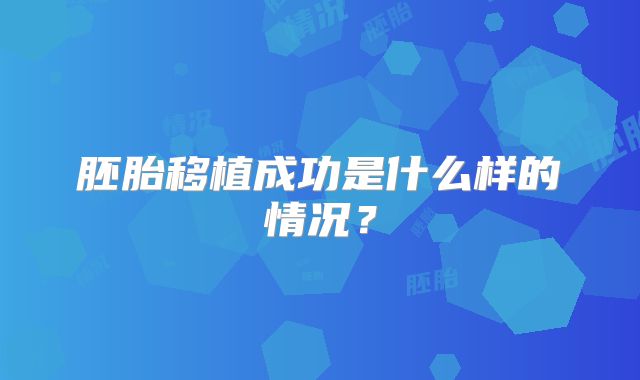胚胎移植成功是什么样的情况？