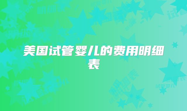 美国试管婴儿的费用明细表