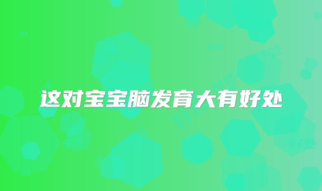 这对宝宝脑发育大有好处