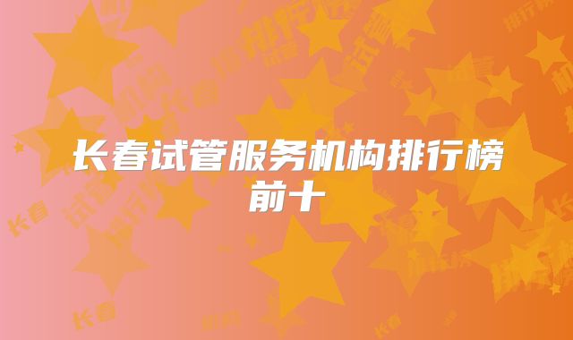 长春试管服务机构排行榜前十