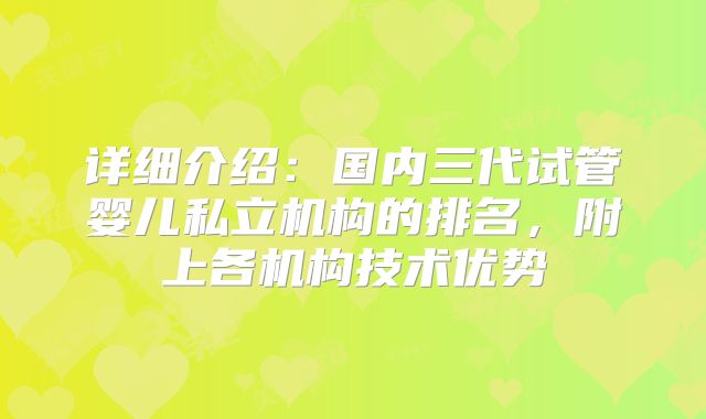 详细介绍：国内三代试管婴儿私立机构的排名，附上各机构技术优势