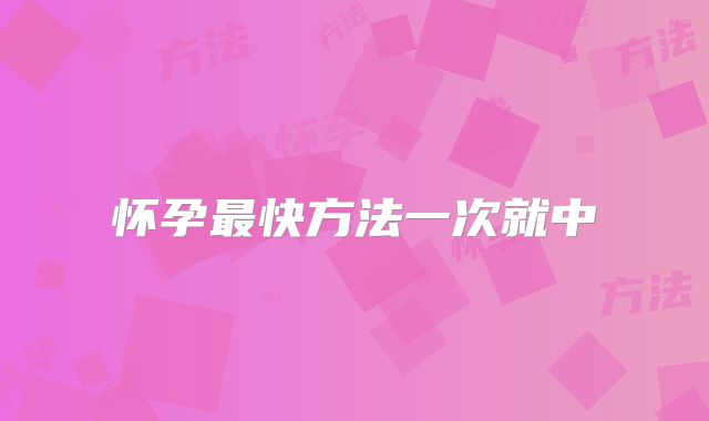 怀孕最快方法一次就中