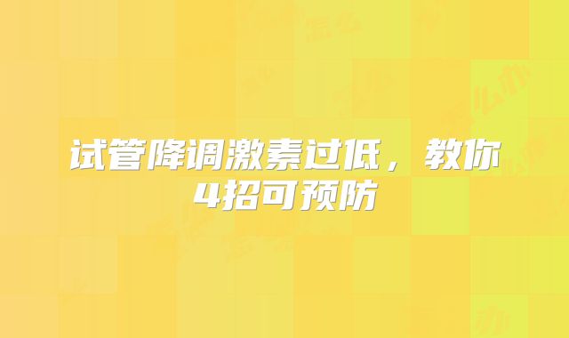 试管降调激素过低,教你4招可预防
