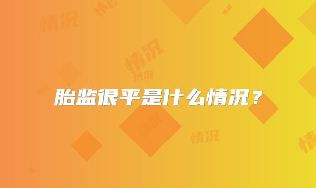 胎监很平是什么情况？
