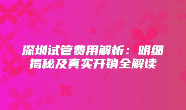 深圳试管费用解析:明细揭秘及真实开销全解读