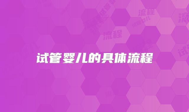 试管婴儿的具体流程