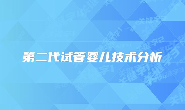 第二代试管婴儿技术分析