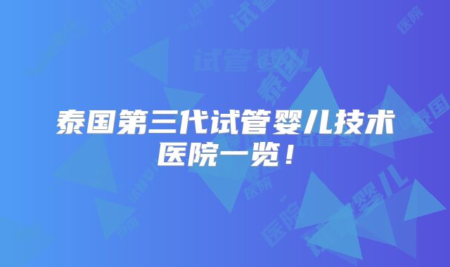泰国第三代试管婴儿技术医院一览！