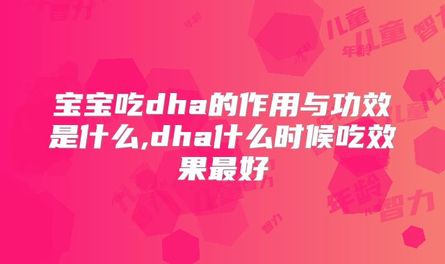 宝宝吃dha的作用与功效是什么,dha什么时候吃效果最好