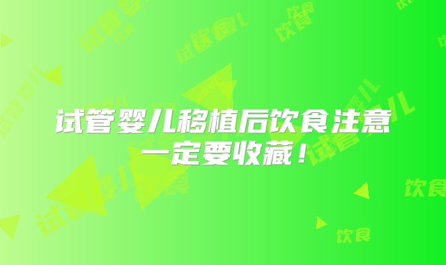 试管婴儿移植后饮食注意一定要收藏！