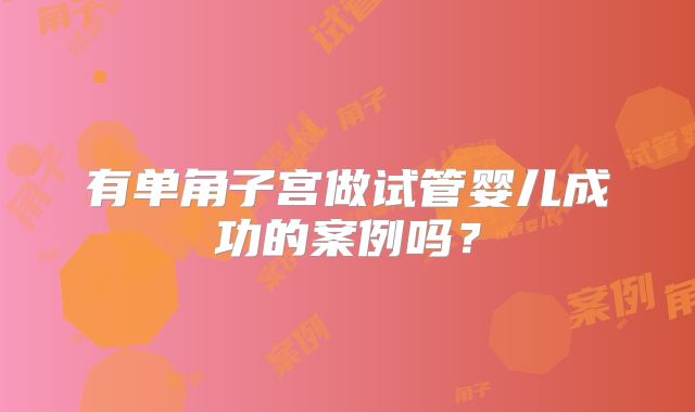 有单角子宫做试管婴儿成功的案例吗？