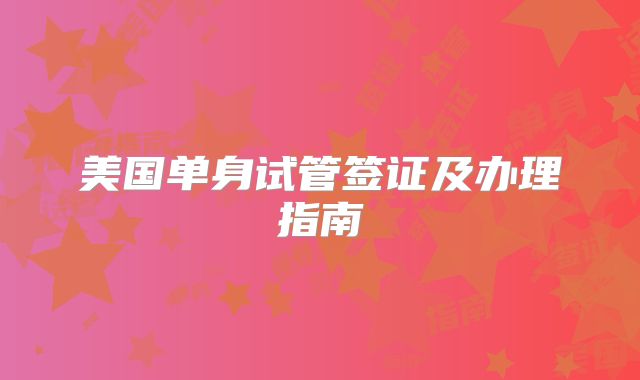 美国单身试管签证及办理指南