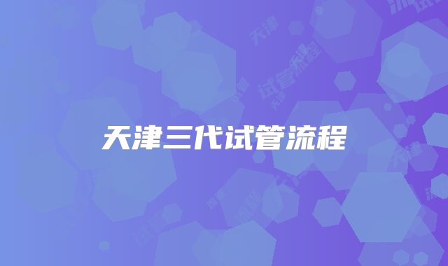 天津三代试管流程