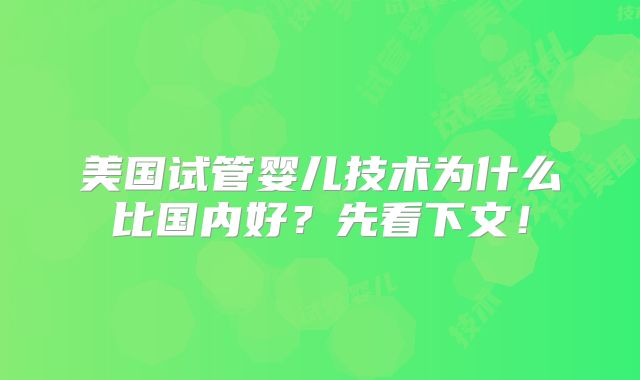 美国试管婴儿技术为什么比国内好？先看下文！