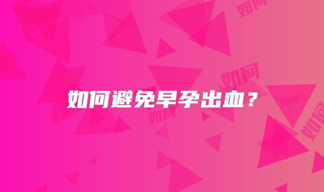 如何避免早孕出血？