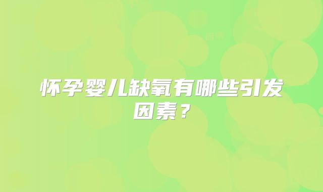 怀孕婴儿缺氧有哪些引发因素？