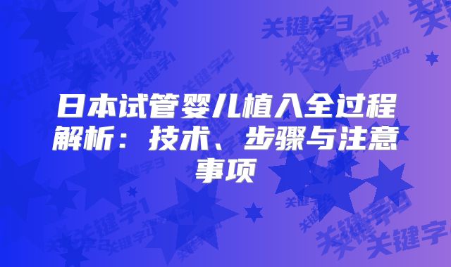 日本试管婴儿植入全过程解析：技术、步骤与注意事项