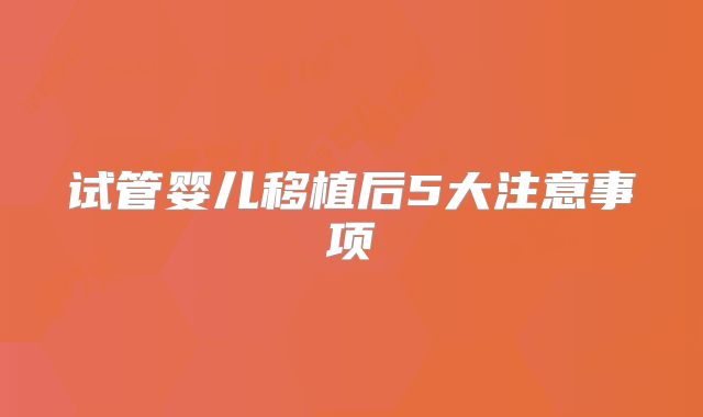 试管婴儿移植后5大注意事项