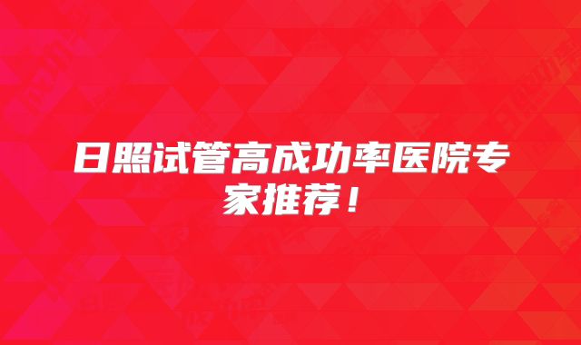 日照试管高成功率医院专家推荐！
