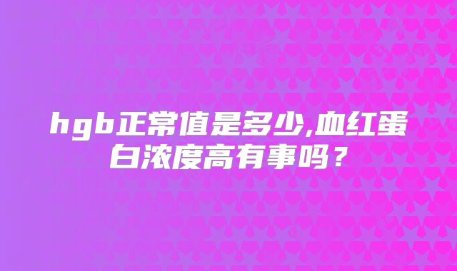 hgb正常值是多少,血红蛋白浓度高有事吗？
