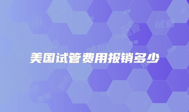美国试管费用报销多少