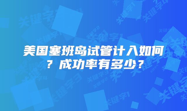 美国塞班岛试管计入如何?成功率有多少?