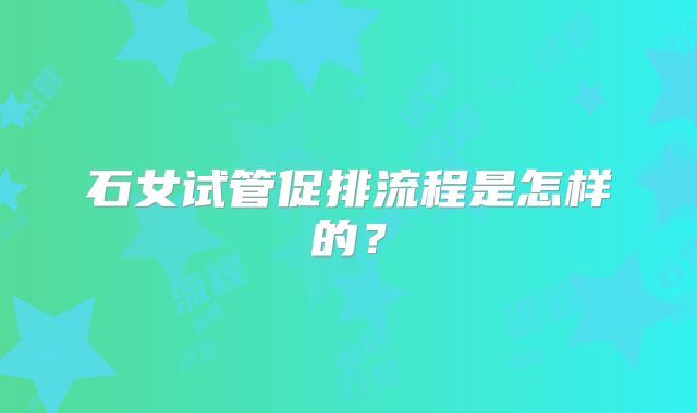 石女试管促排流程是怎样的？